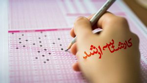 نتایج مرحله تکمیل ظرفیت آزمون کارشناسی ارشد اعلام شد